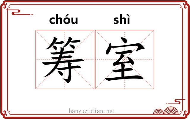 筹室