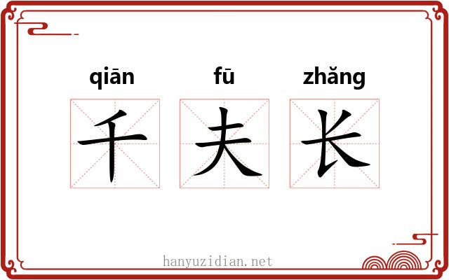 千夫长 千夫长