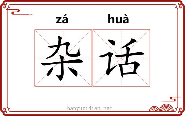 杂话
