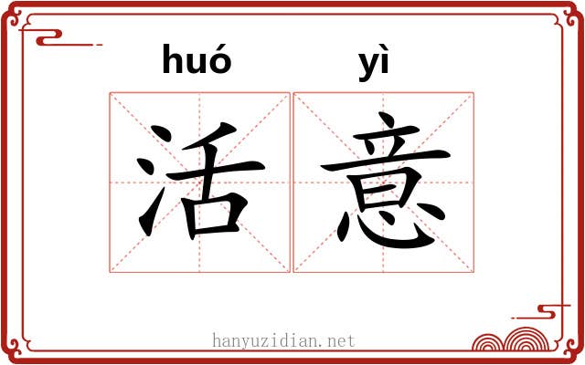 活意 活意