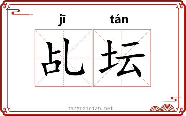 乩坛