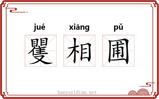 矍相圃 矍相圃