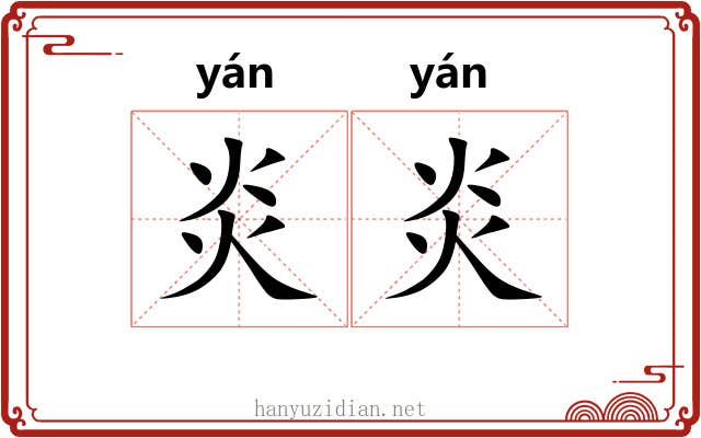 炎炎