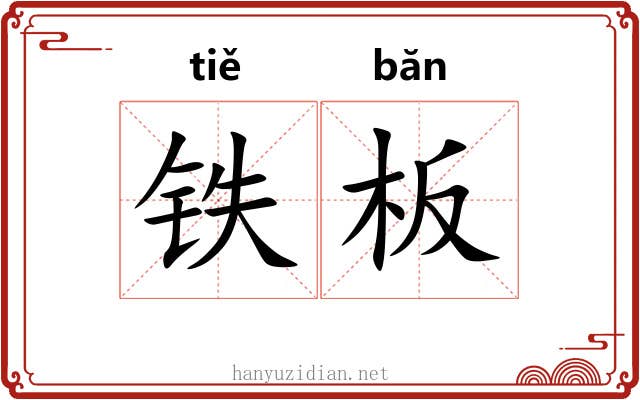 铁板 铁板