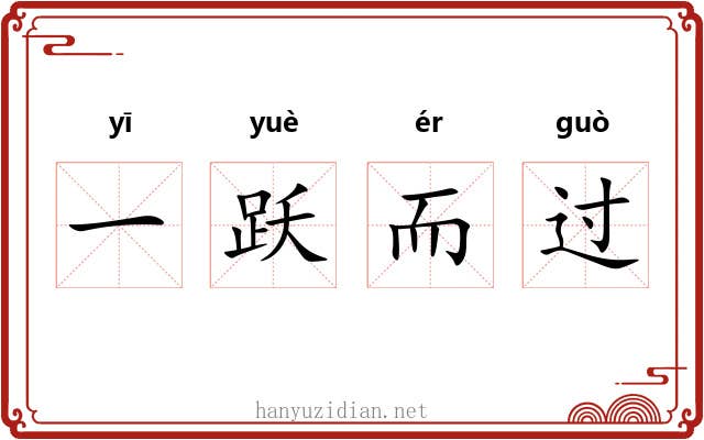 一跃而过 一跃而过