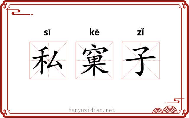 私窠子