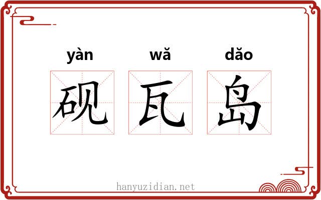 砚瓦岛