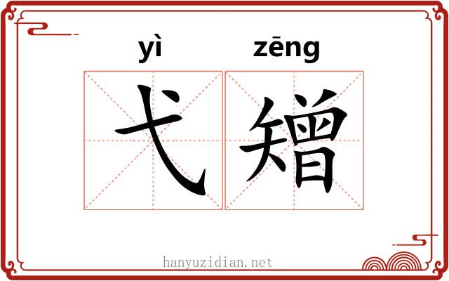 弋矰