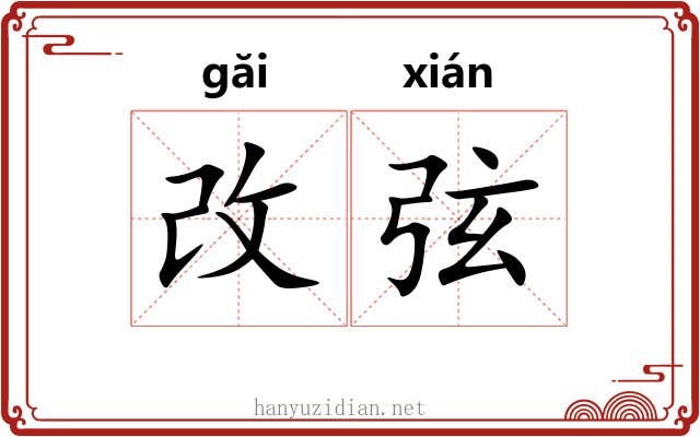 改弦 改弦