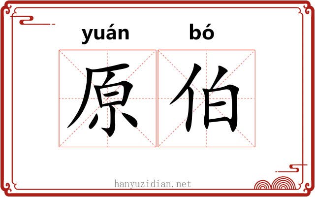 原伯