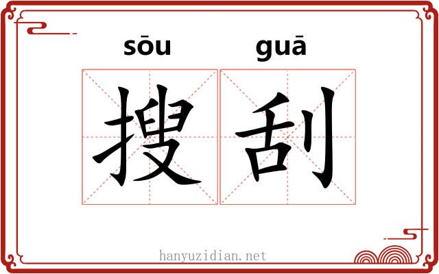 搜刮
