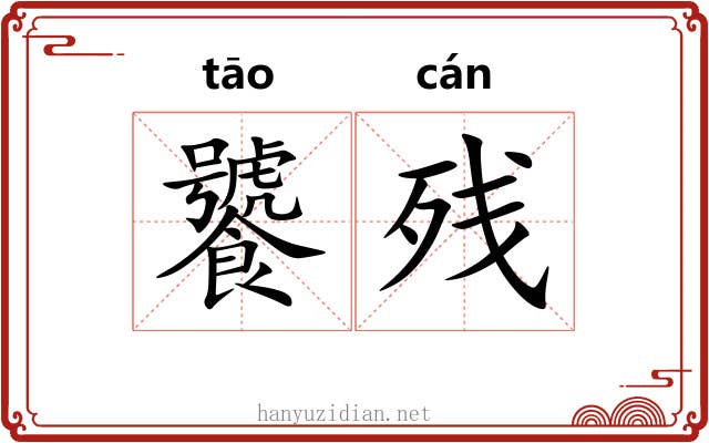饕残
