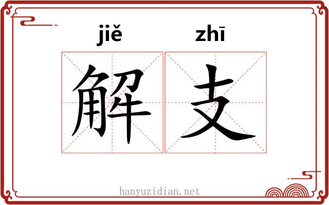 解支