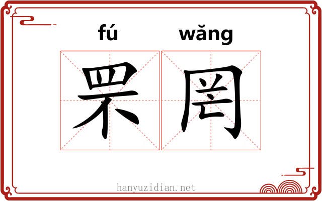 罘罔