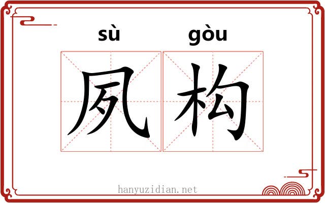 夙构