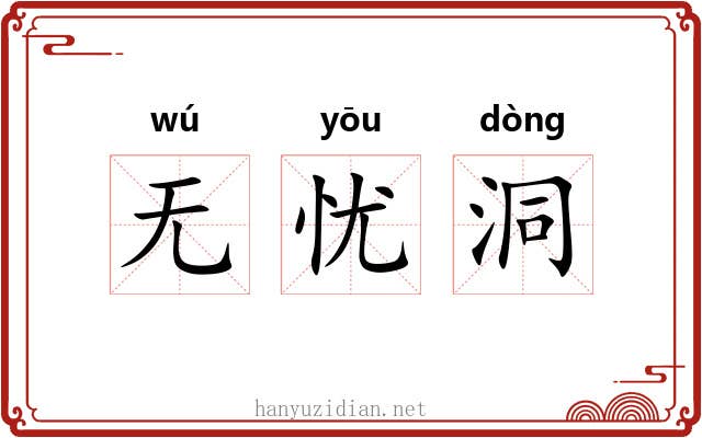 无忧洞 无忧洞