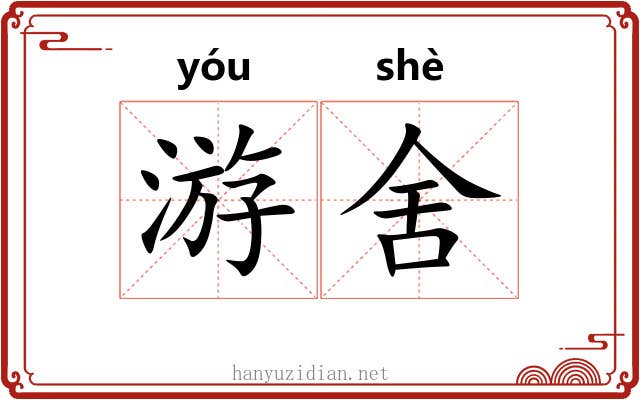 游舍 游舍