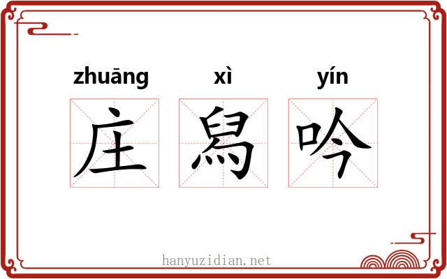 庄舄吟 庄舄吟