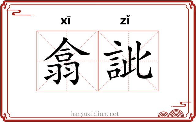 翕訿 翕訿