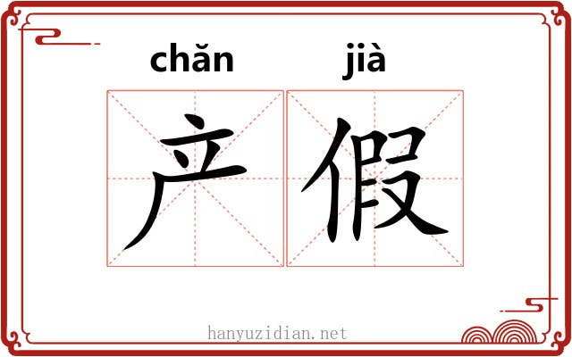 产假 产假