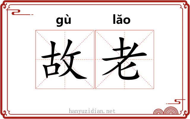 故老 故老