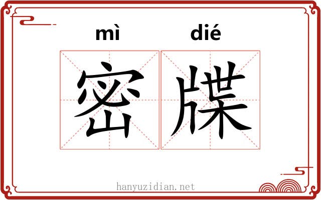 密牒