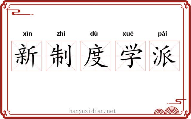新制度学派