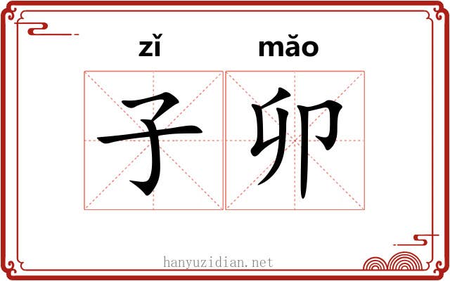 子卯