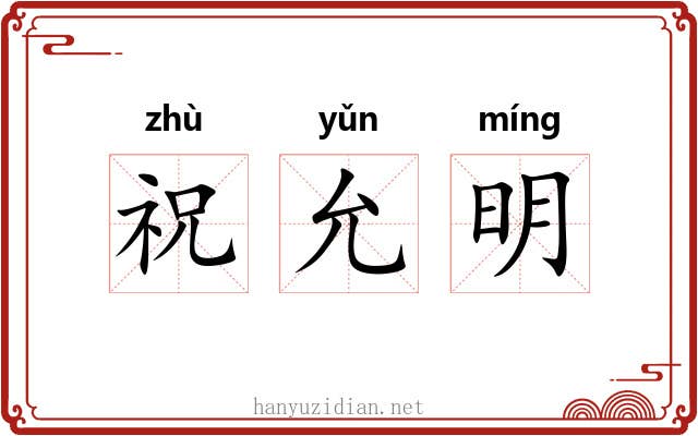 祝允明 祝允明