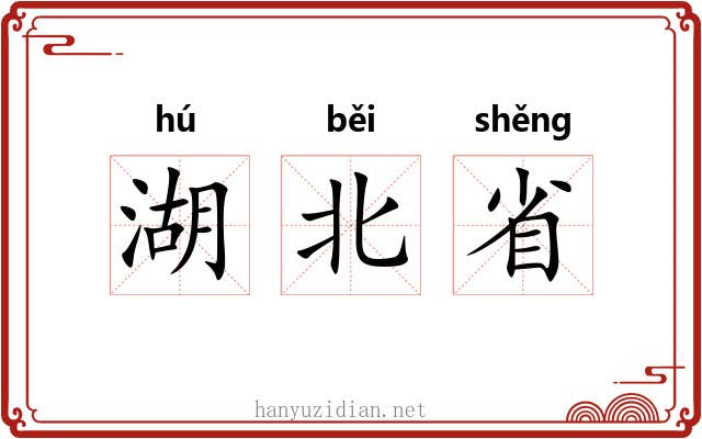 湖北省