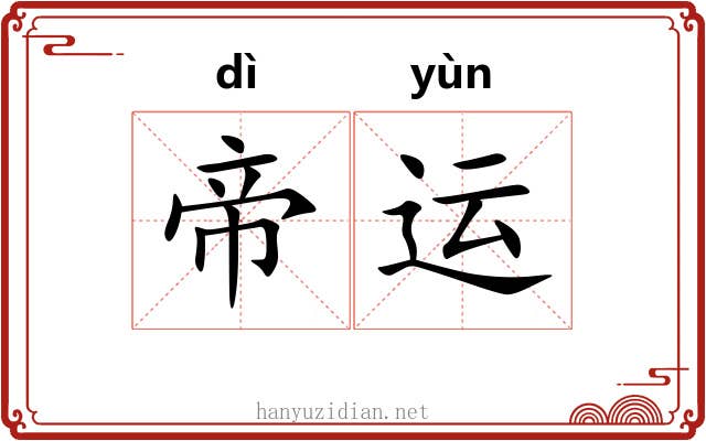 帝运