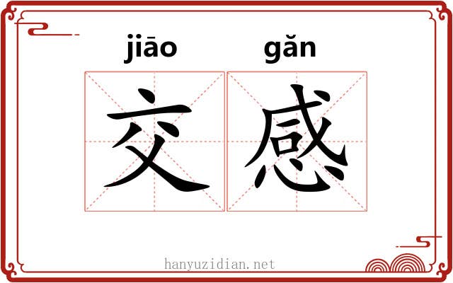 交感
