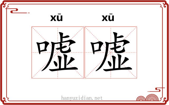 嘘嘘