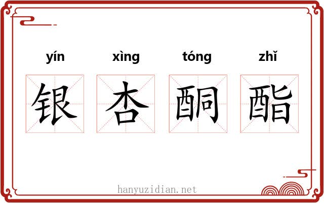 银杏酮酯 银杏酮酯