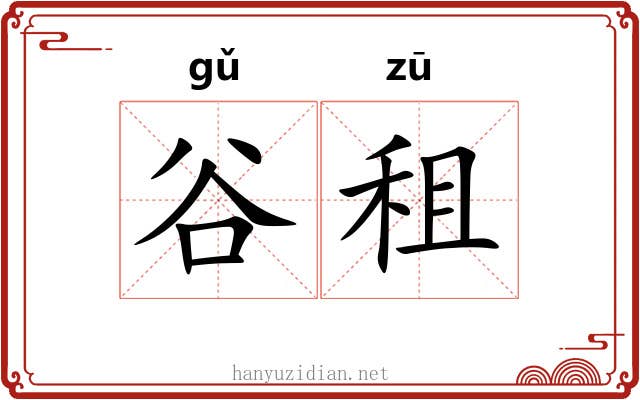 谷租