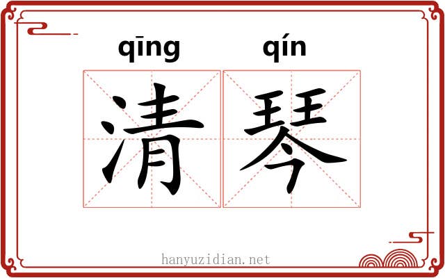 清琴 清琴