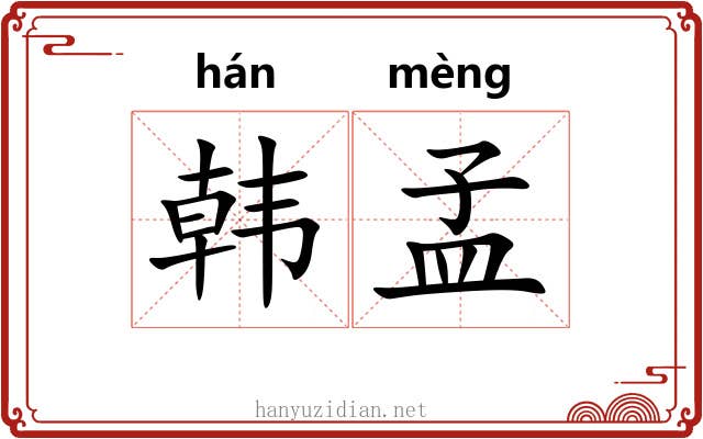 韩孟