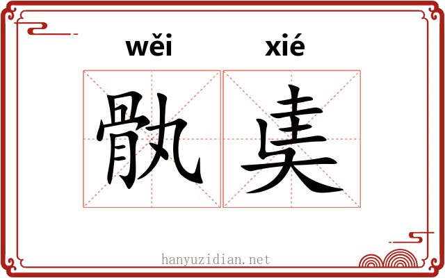 骫奊