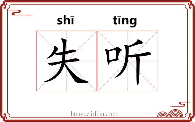 失听