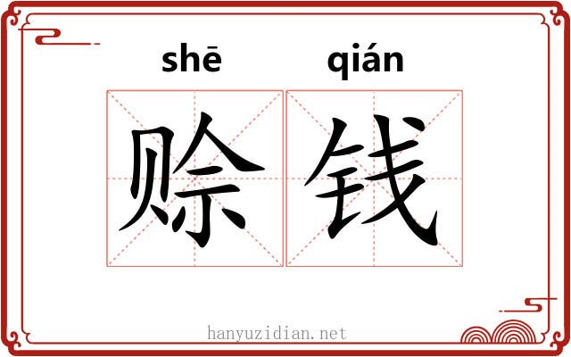 赊钱
