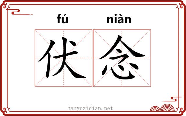 伏念