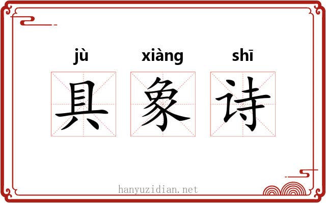 具象诗