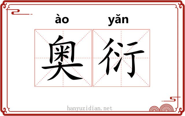 奥衍 奥衍