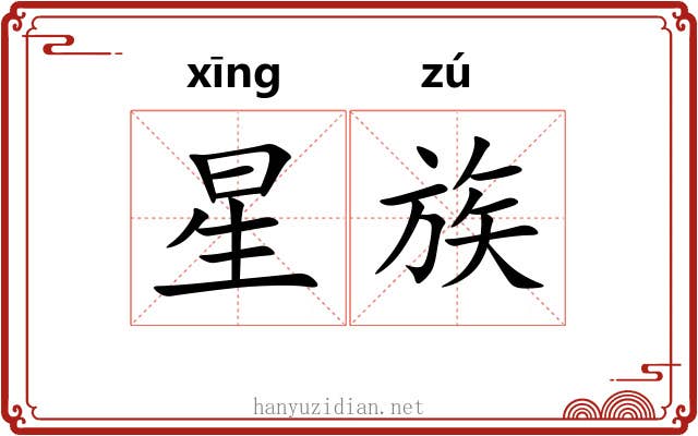星族 星族