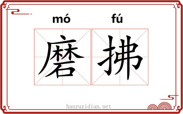 磨拂 磨拂