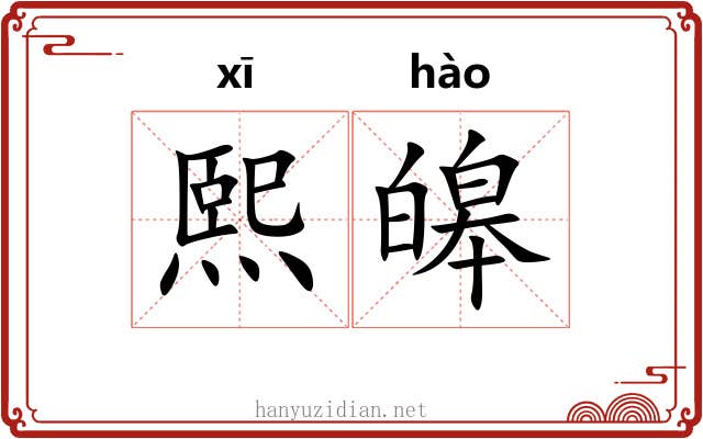 熙皞