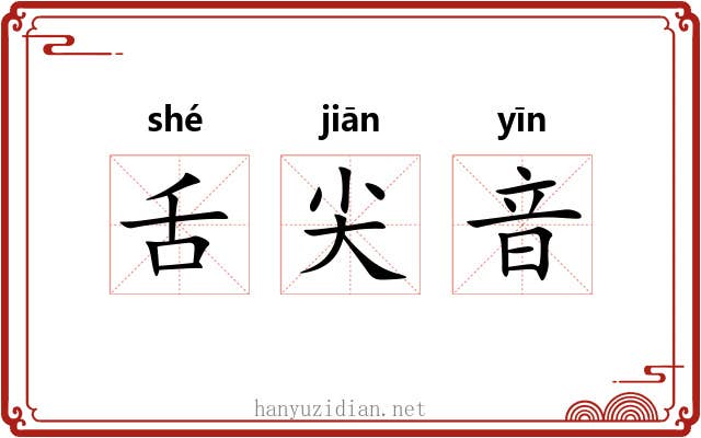 舌尖音