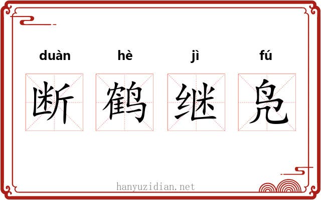断鹤继凫