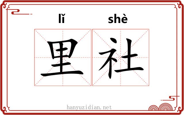 里社 里社