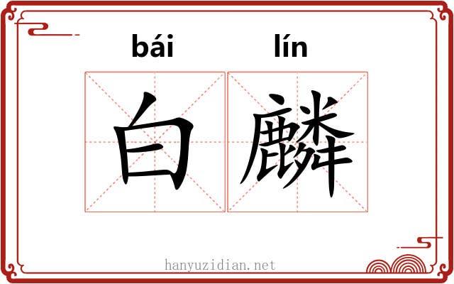 白麟 白麟